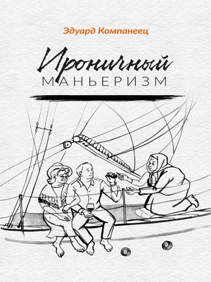 cover image of Ироничный маньеризм